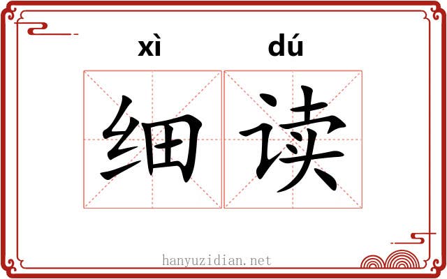细读 细读