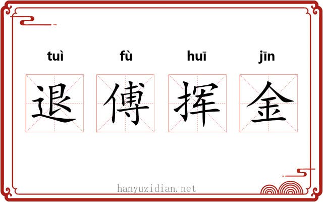 退傅挥金 退傅挥金