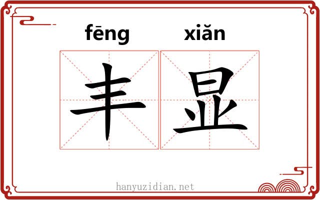 丰显