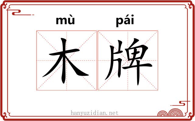 木牌 木牌