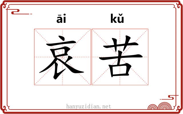 哀苦 哀苦
