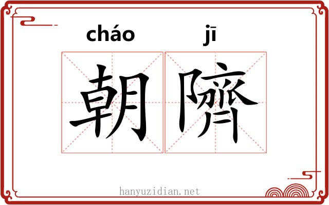 朝隮