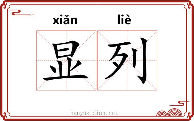 显列