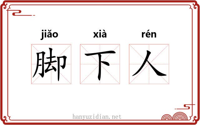 脚下人