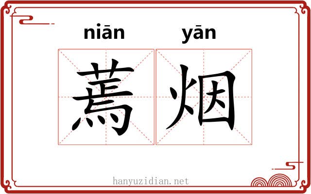 蔫烟
