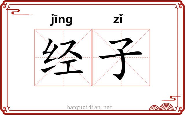 经子 经子