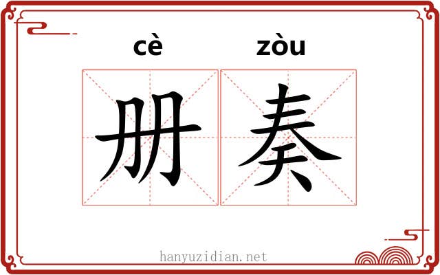 册奏