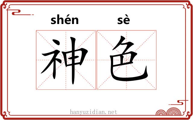 神色 神色
