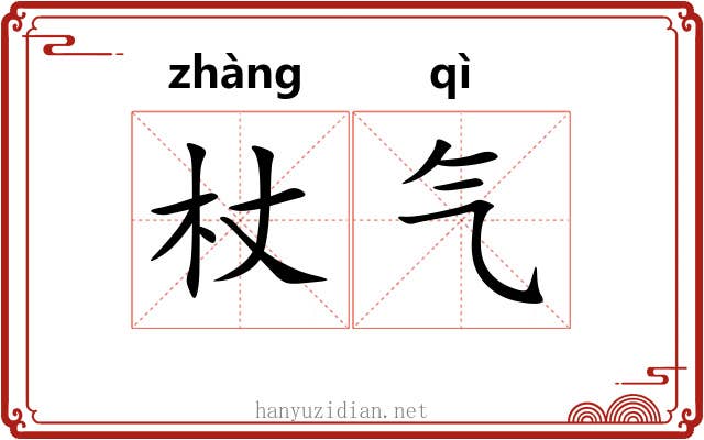 杖气 杖气