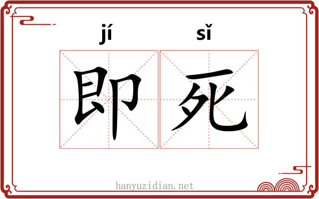 即死