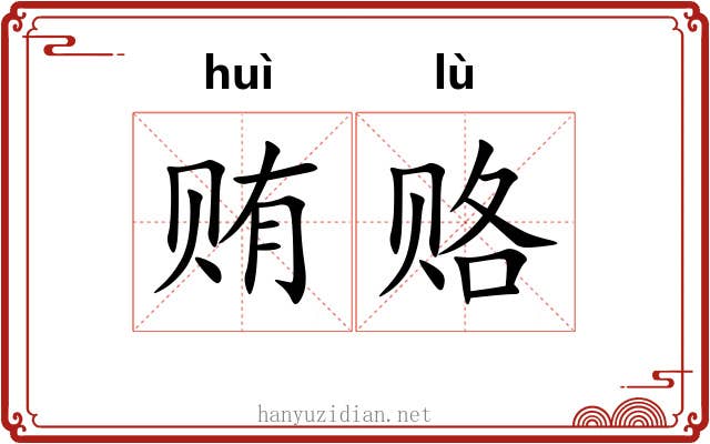 贿赂