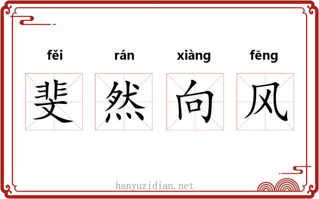 斐然向风