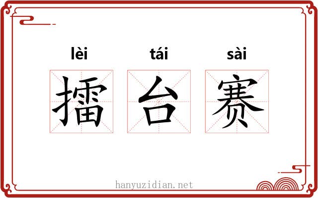 擂台赛