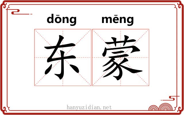 东蒙 东蒙