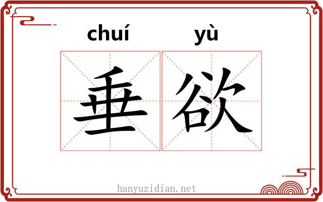 垂欲