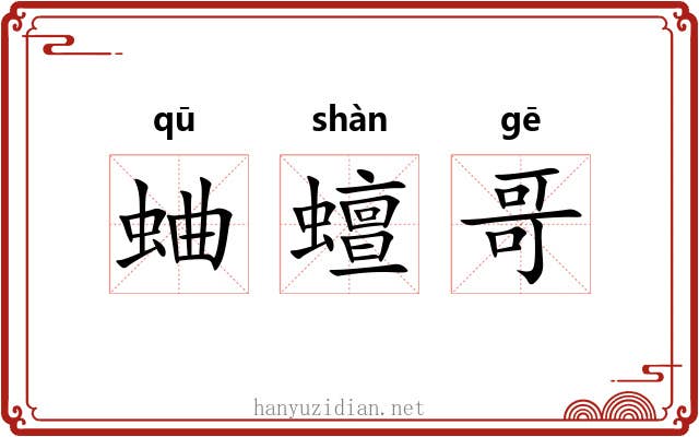 蛐蟺哥