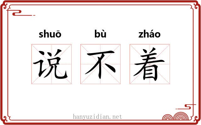 说不着 说不着
