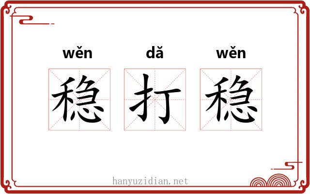 稳打稳 稳打稳