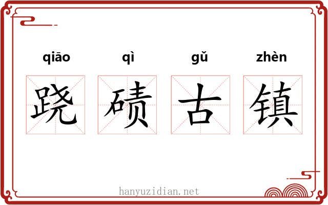 跷碛古镇 跷碛古镇