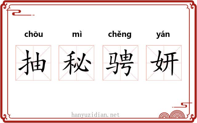 抽秘骋妍 抽秘骋妍