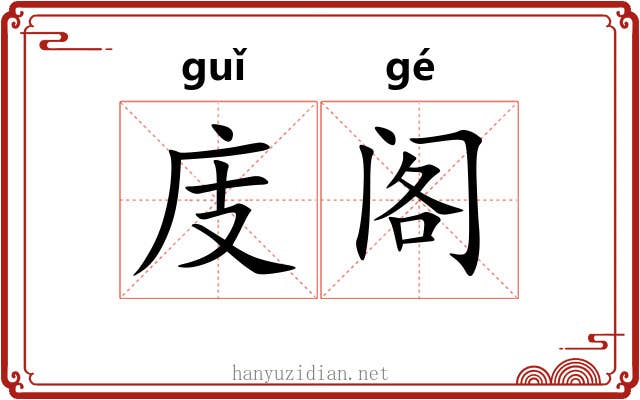 庋阁