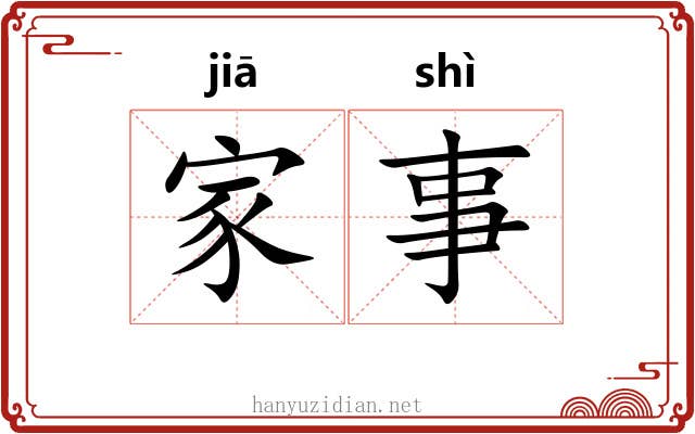 家事 家事