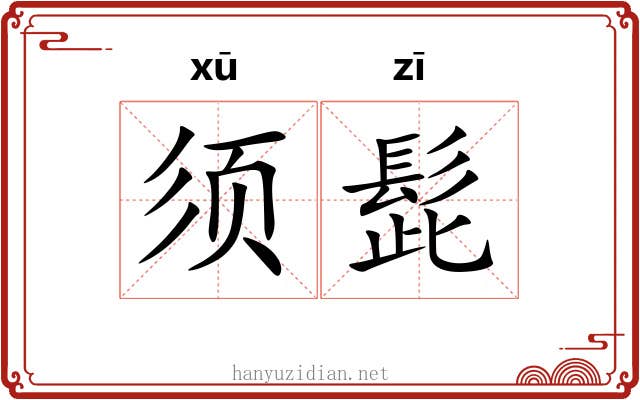 须髭