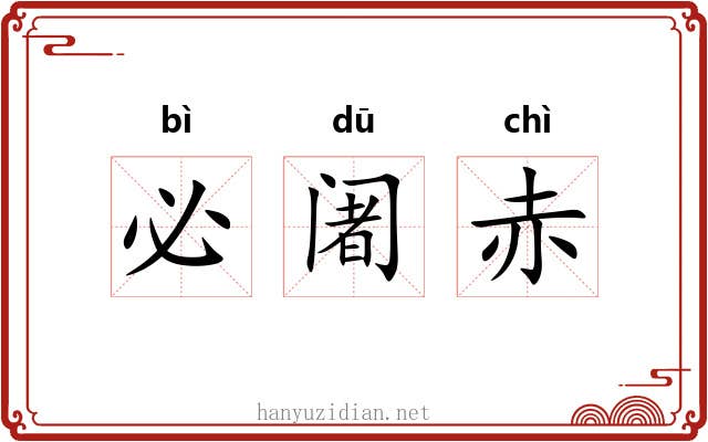 必阇赤 必阇赤