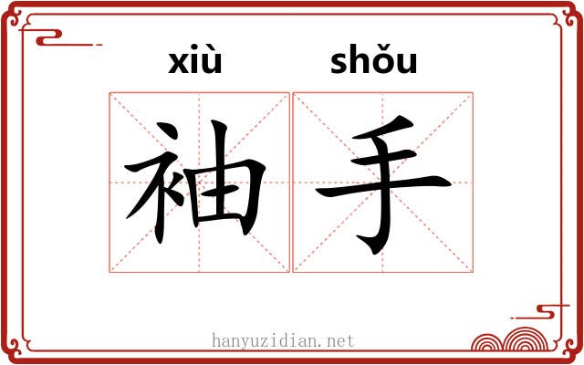 袖手 袖手