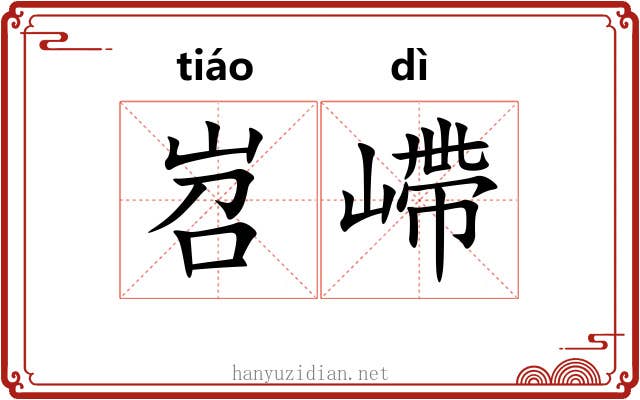 岧嵽