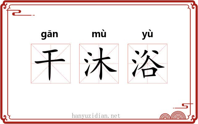 干沐浴 干沐浴