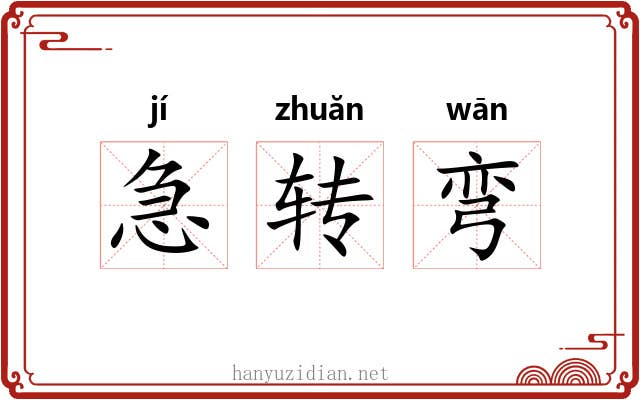 急转弯