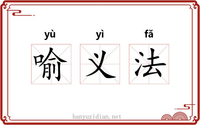 喻义法 喻义法