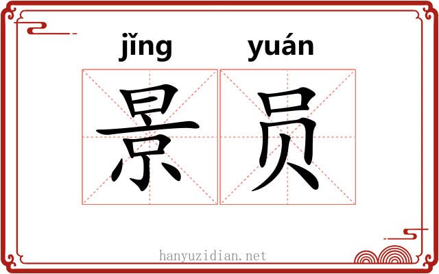 景员