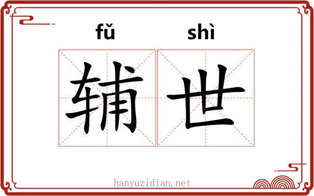 辅世 辅世