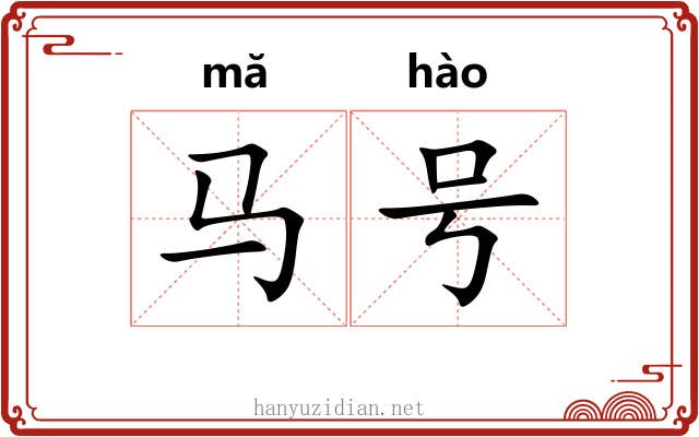 马号 马号