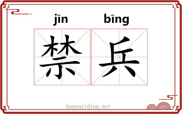 禁兵