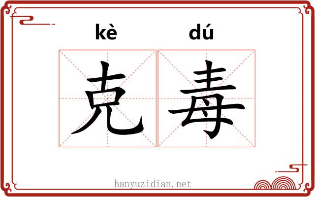 克毒 克毒