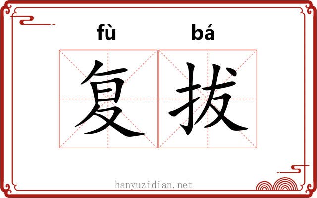 复拔 复拔