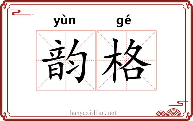 韵格 韵格