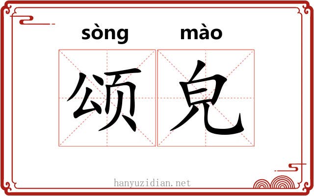 颂皃