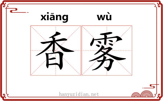 香雾 香雾