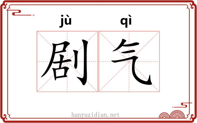 剧气