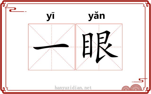 一眼 一眼