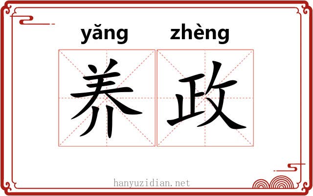 养政