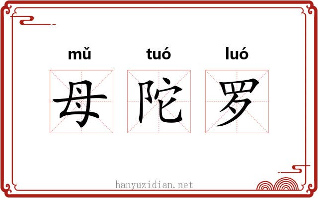 母陀罗