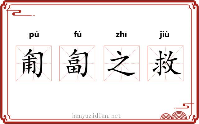 匍匐之救 匍匐之救