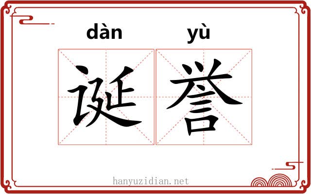 诞誉