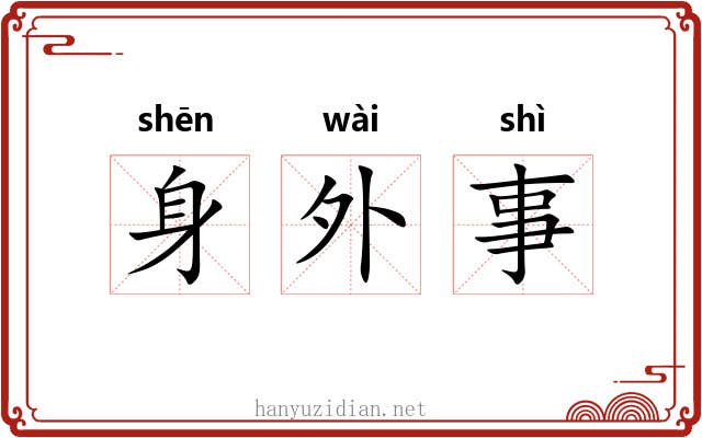 身外事