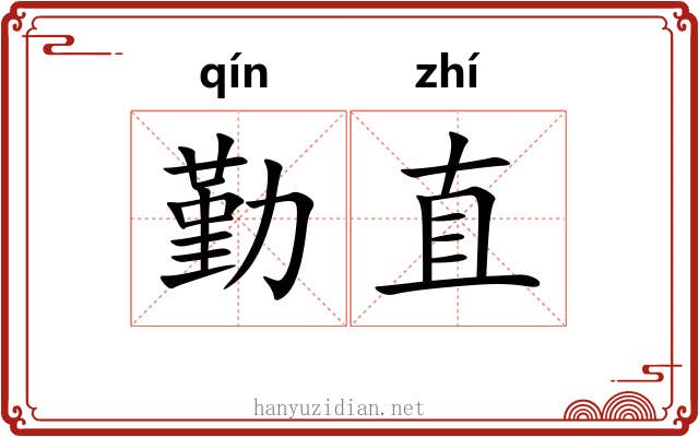 勤直 勤直